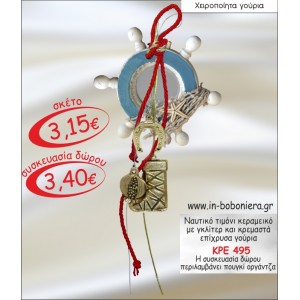 ΝΑΥΤΙΚΟ ΤΙΜΟΝΙ ΚΕΡΑΜΕΙΚΟ ΜΕ ΓΚΛΙΤΕΡ ΚΑΙ ΚΡΕΜΑΣΤΑ ΕΠΙΧΡΥΣΑ ΓΟΥΡΙΑ 2015